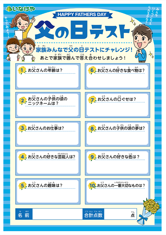 父の日テスト2026