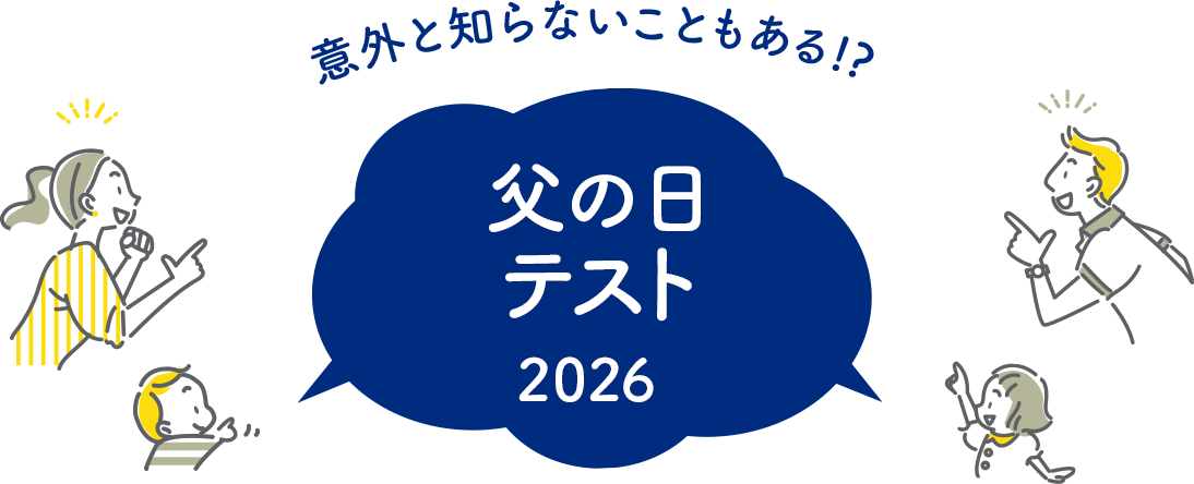 意外と知らないこともある!?　家族共通テスト2024