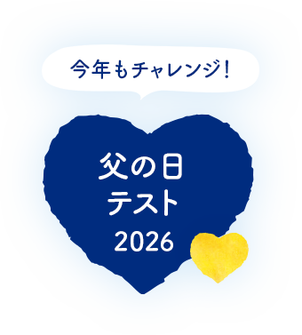 今年もチャレンジ！　父の日テスト2026