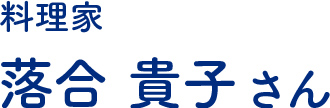 料理研究家　落合 貴子先生