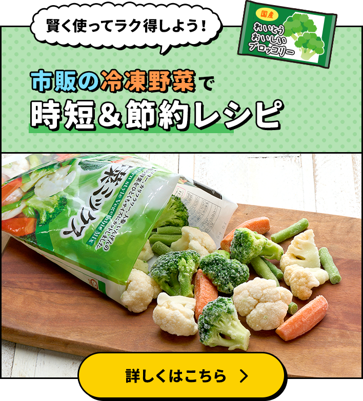市販の冷凍野菜で時短＆節約レシピ