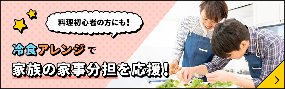 冷食アレンジで家族の家事分担を応援！