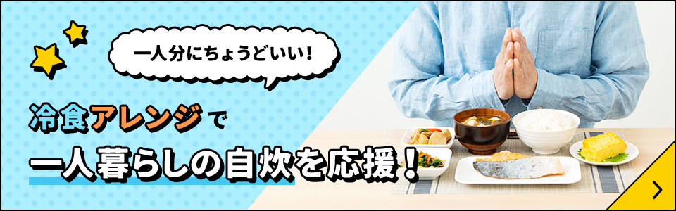 一人分にちょうどいい！冷食アレンジで一人暮らしの自炊を応援！