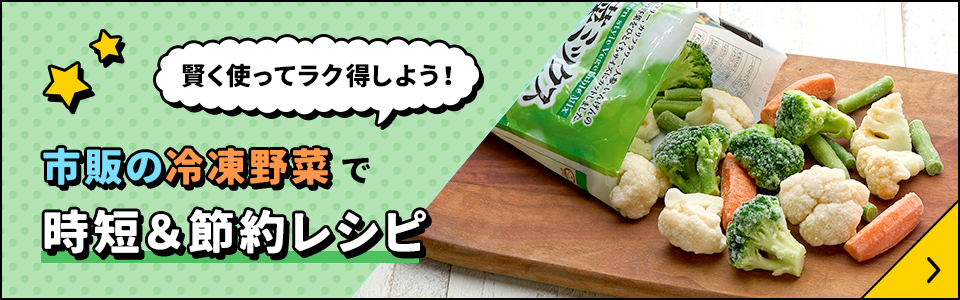 市販の冷凍野菜で時短＆節約レシピ