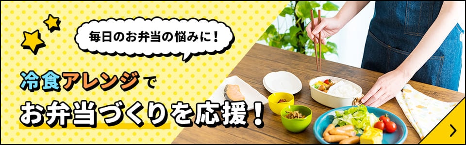 毎日のお弁当の悩みに！冷食アレンジでお弁当づくりを応援！