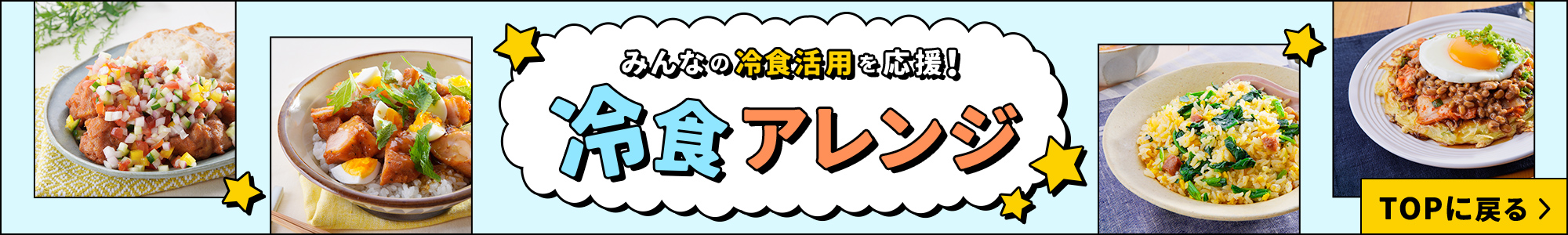 みんなの冷食活用を応援！冷食アレンジ