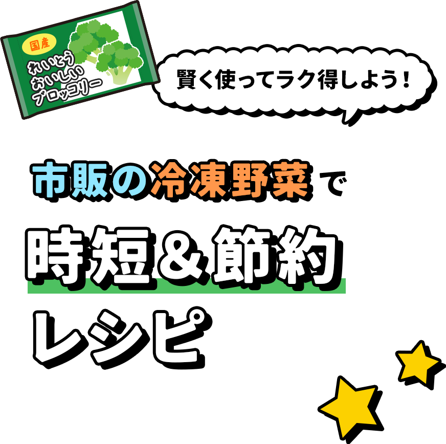市販の冷凍野菜で時短＆節約レシピ