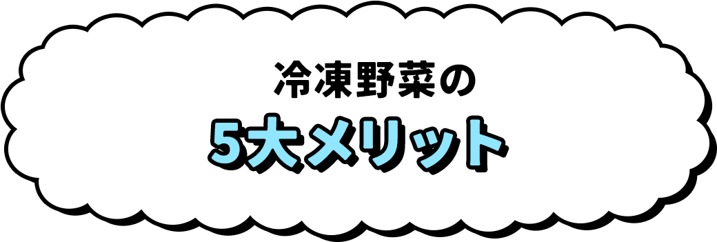 冷凍野菜の5大メリット