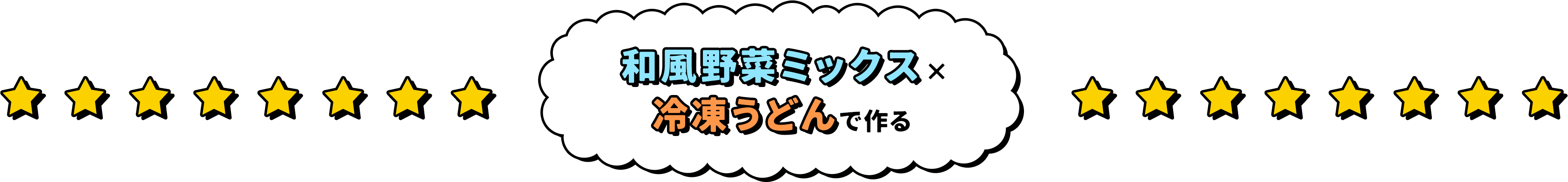 和風野菜ミックスと冷凍うどんで作る
