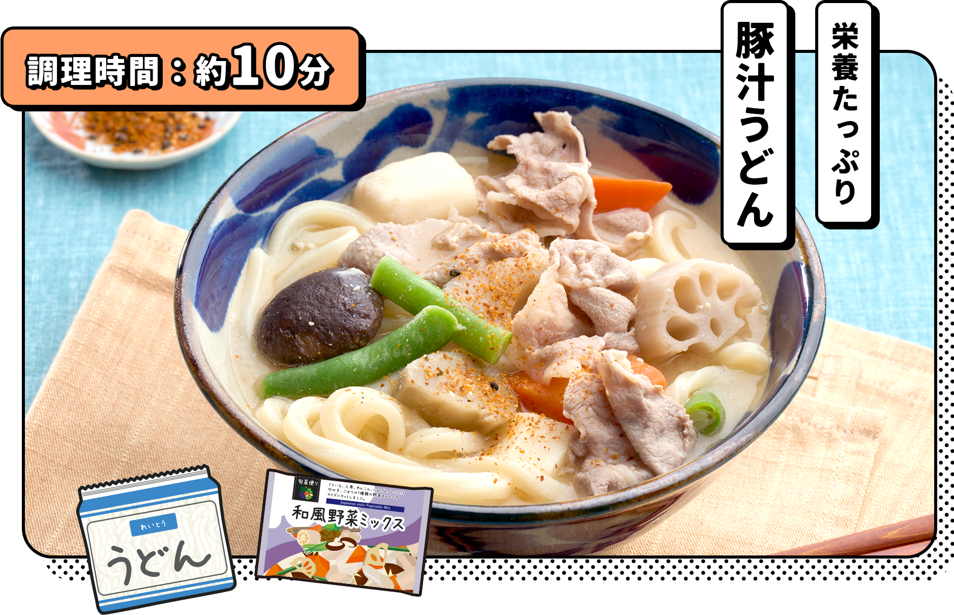 栄養たっぷり豚汁うどん