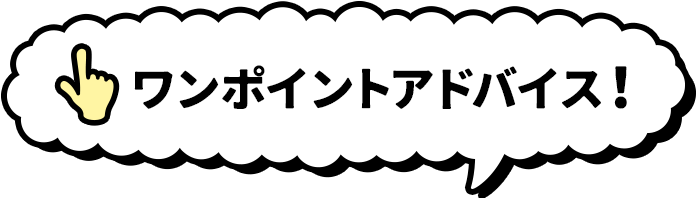 ワンポイントアドバイス