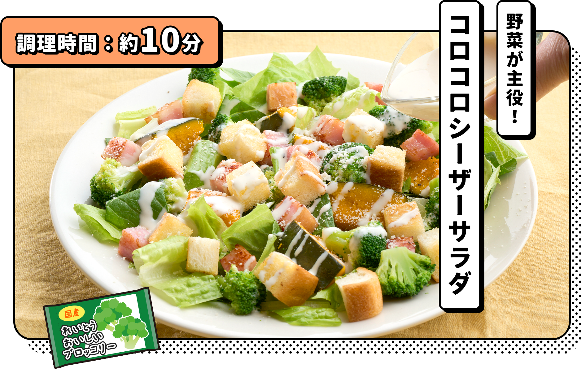野菜が主役!コロコロシーザーサラダ