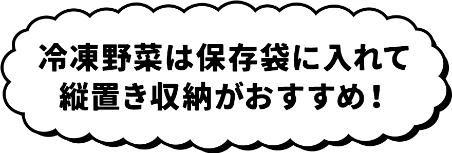 冷凍野菜は保存袋に入れて縦置き収納がおすすめ!
