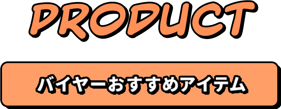 バイヤーおすすめアイテム