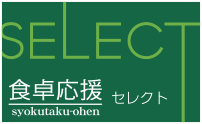 食卓応援セレクト