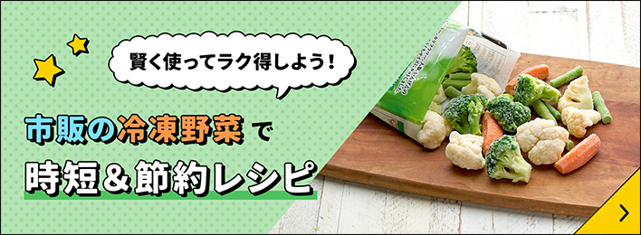 市販の冷凍野菜で時短＆節約レシピ