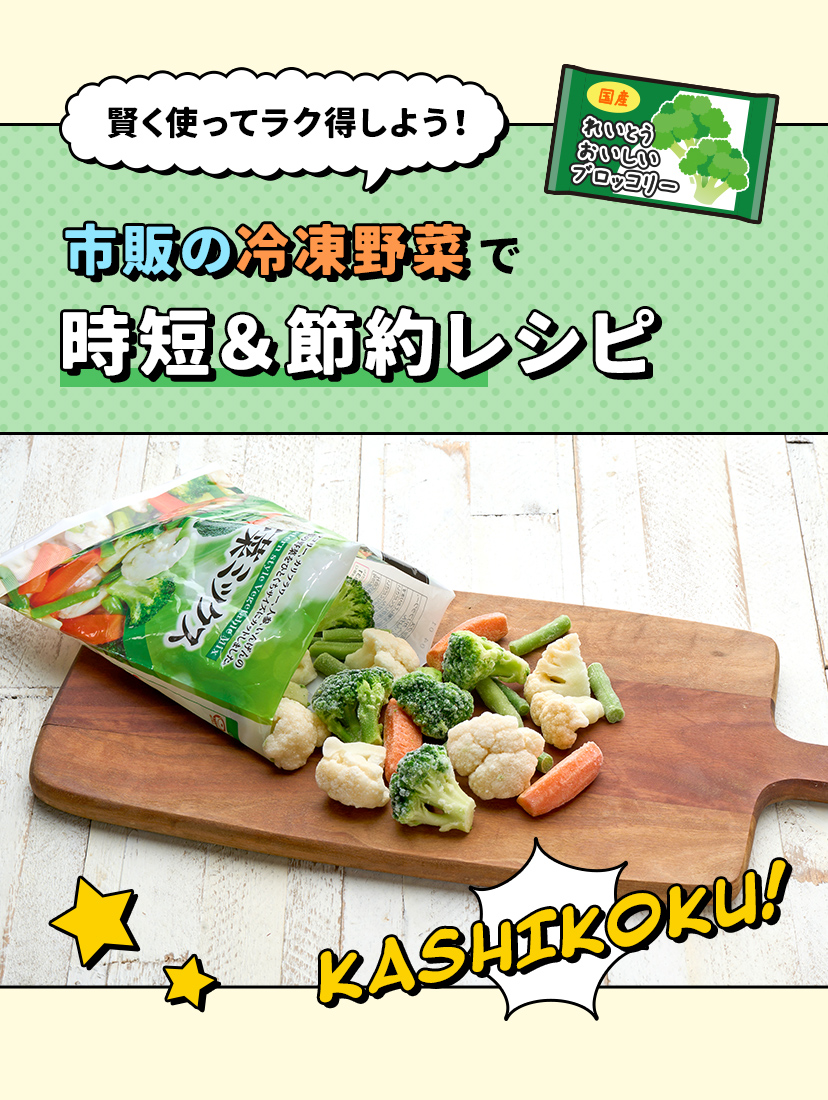 市販の冷凍野菜で時短＆節約レシピ