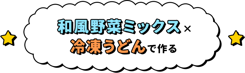 和風野菜ミックスと冷凍うどんで作る