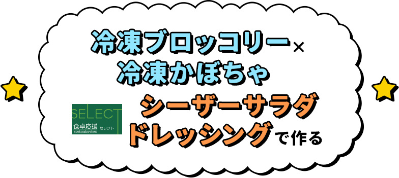冷凍ブロッコリーと冷凍かぼちゃでシーザードレッシングを作る