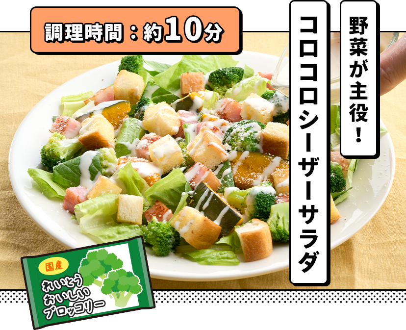 野菜が主役!コロコロシーザーサラダ