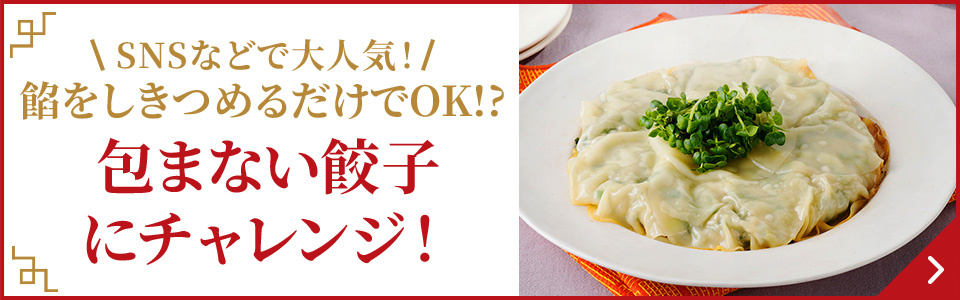 SNSなどで大人気！　餡をしきつめるだけでOK!?　包まない餃子にチャレンジ！