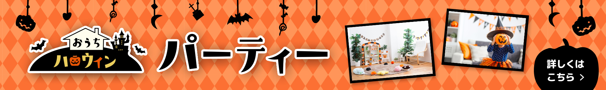 おうちでハロウィンパーティ 詳しくはこちら