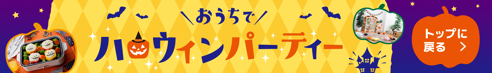 おうちでハロウィンパーティ　トップへ戻る