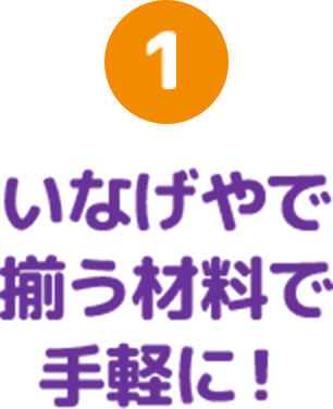 1 いなげやで揃う材料で手軽に！