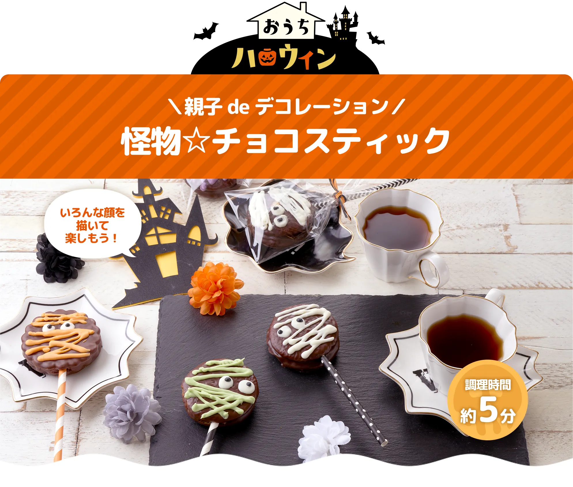 おうちハロウィン ＼親子deデコレーション／ 怪物☆チョコスティック いろんな顔を描いて楽しもう！ 調理時間5分