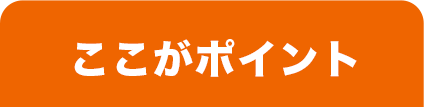 ここがポイント