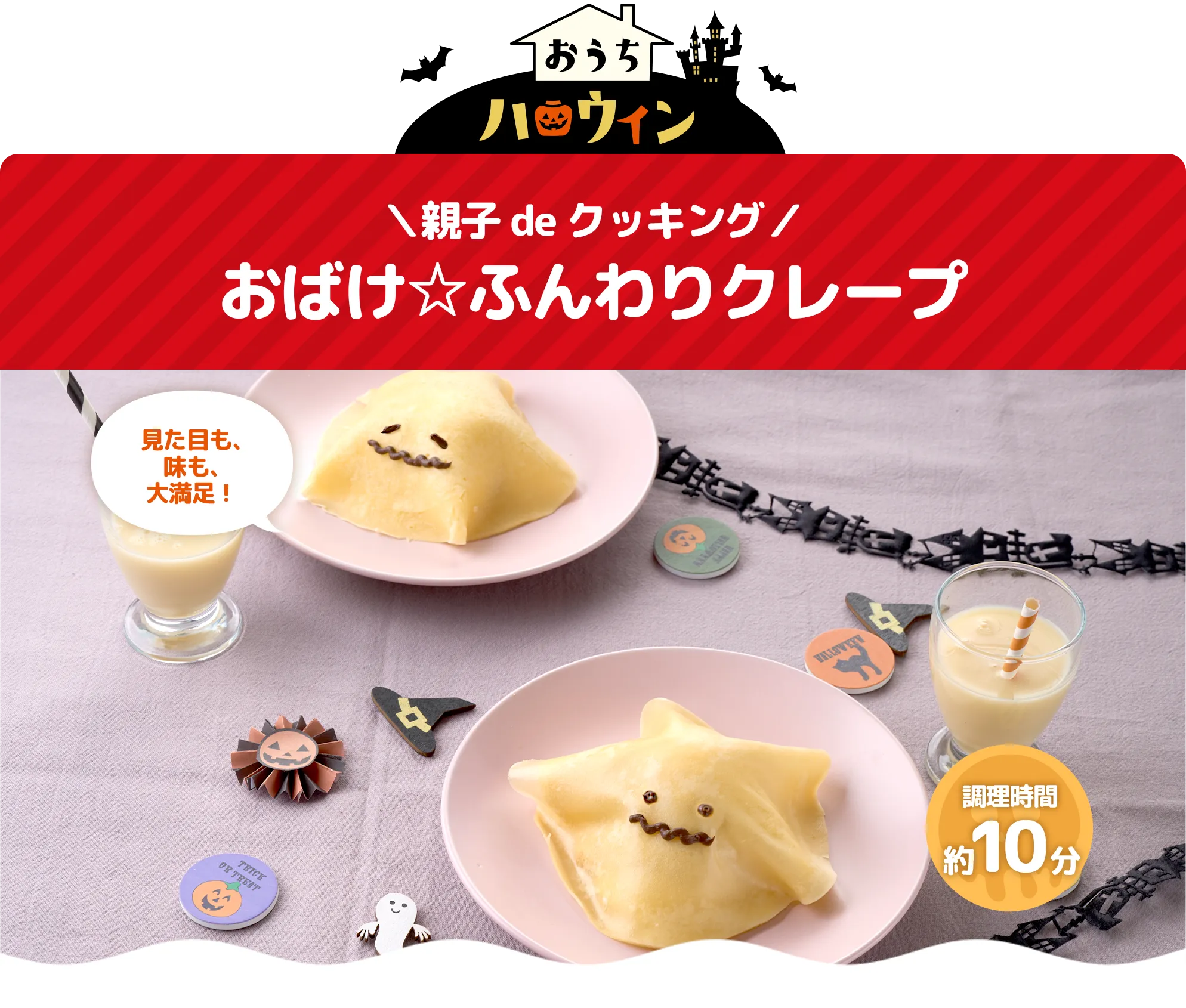 おうちハロウィン ＼親子deクッキング／ おばけ☆ふんわりクレープ 見た目も、味も、大満足！ 調理時間10分