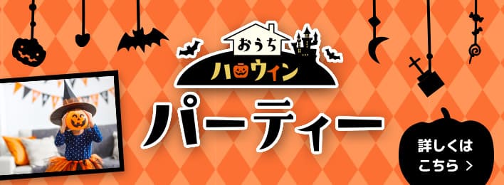 おうちでハロウィンパーティ 詳しくはこちら