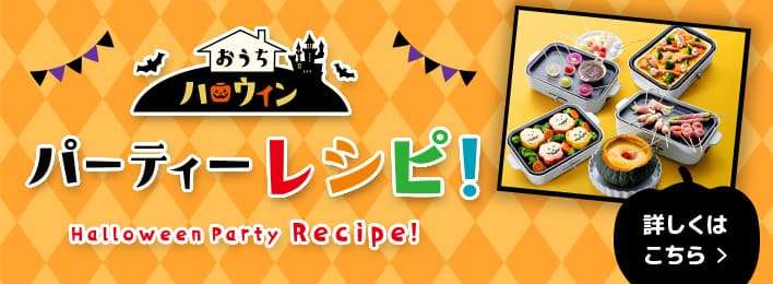 おうちでハロウィンパーティレシピ！ 詳しくはこちら