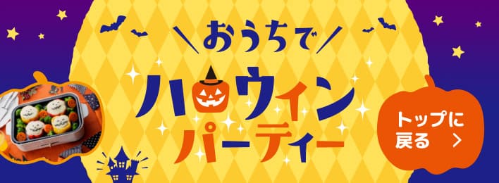 おうちでハロウィンパーティ　トップへ戻る