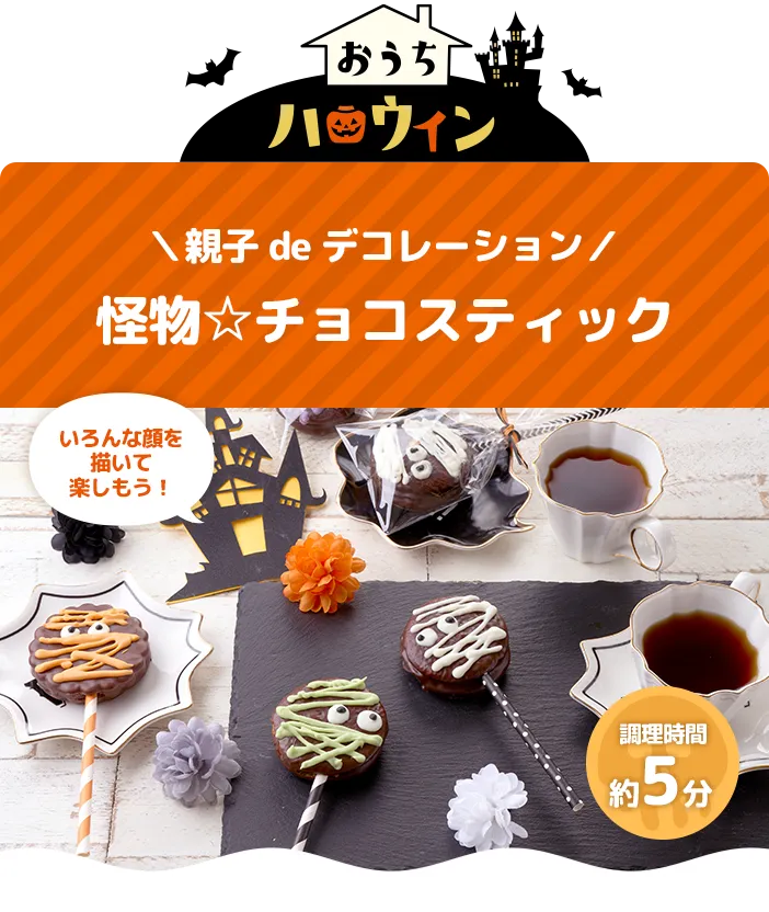 おうちハロウィン ＼親子deデコレーション／ 怪物☆チョコスティック いろんな顔を描いて楽しもう！ 調理時間5分