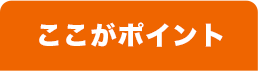 ここがポイント