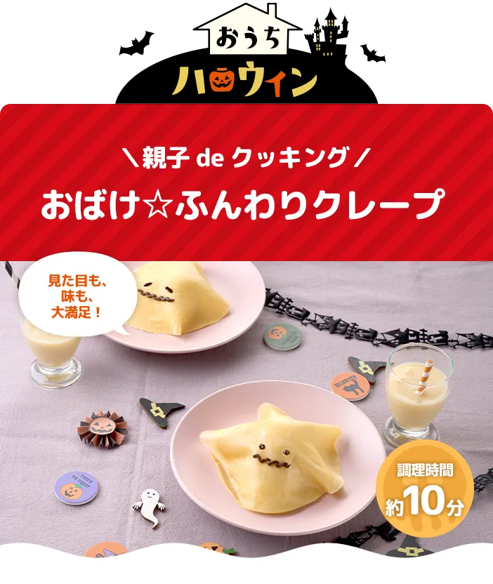 おうちハロウィン ＼親子deクッキング／ おばけ☆ふんわりクレープ 見た目も、味も、大満足！ 調理時間10分