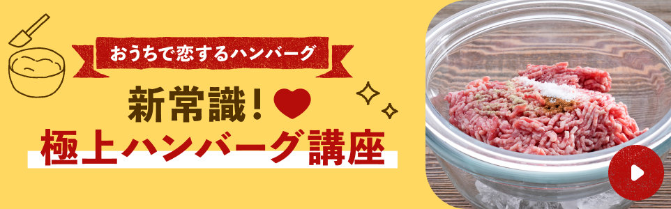 極上ハンバーグ講座