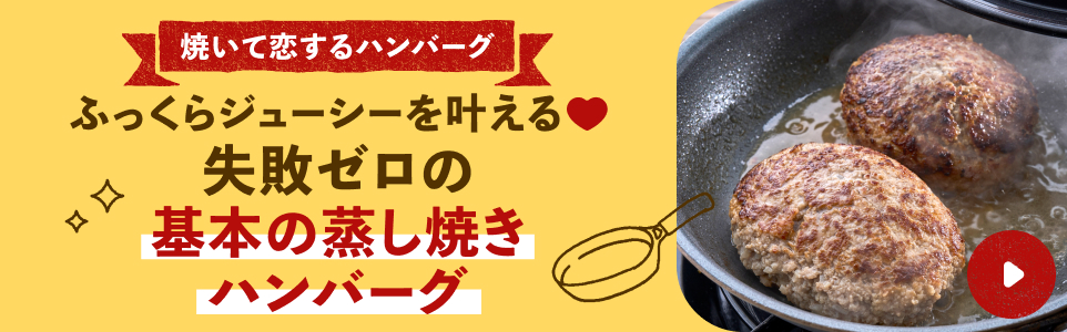 基本の蒸し焼きハンバーグ