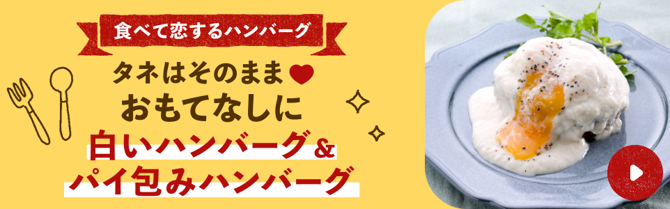 白いハンバーグ&パイ包みハンバーグ