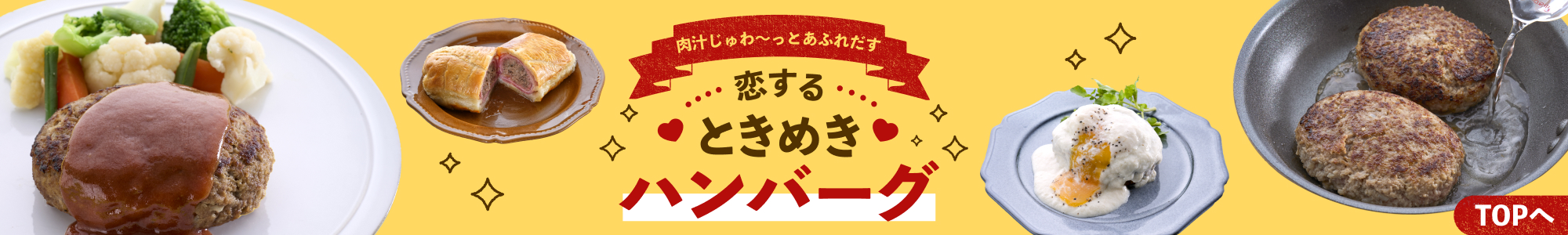 恋するときめきハンバーグ