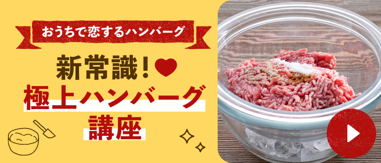 極上ハンバーグ講座