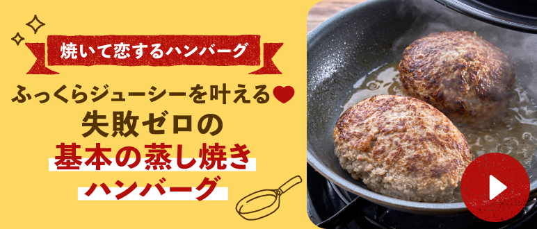 基本の蒸し焼きハンバーグ