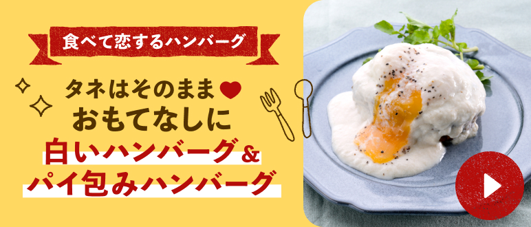 白いハンバーグ&パイ包みハンバーグ