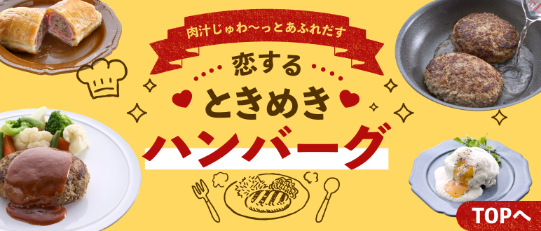 恋するときめきハンバーグ