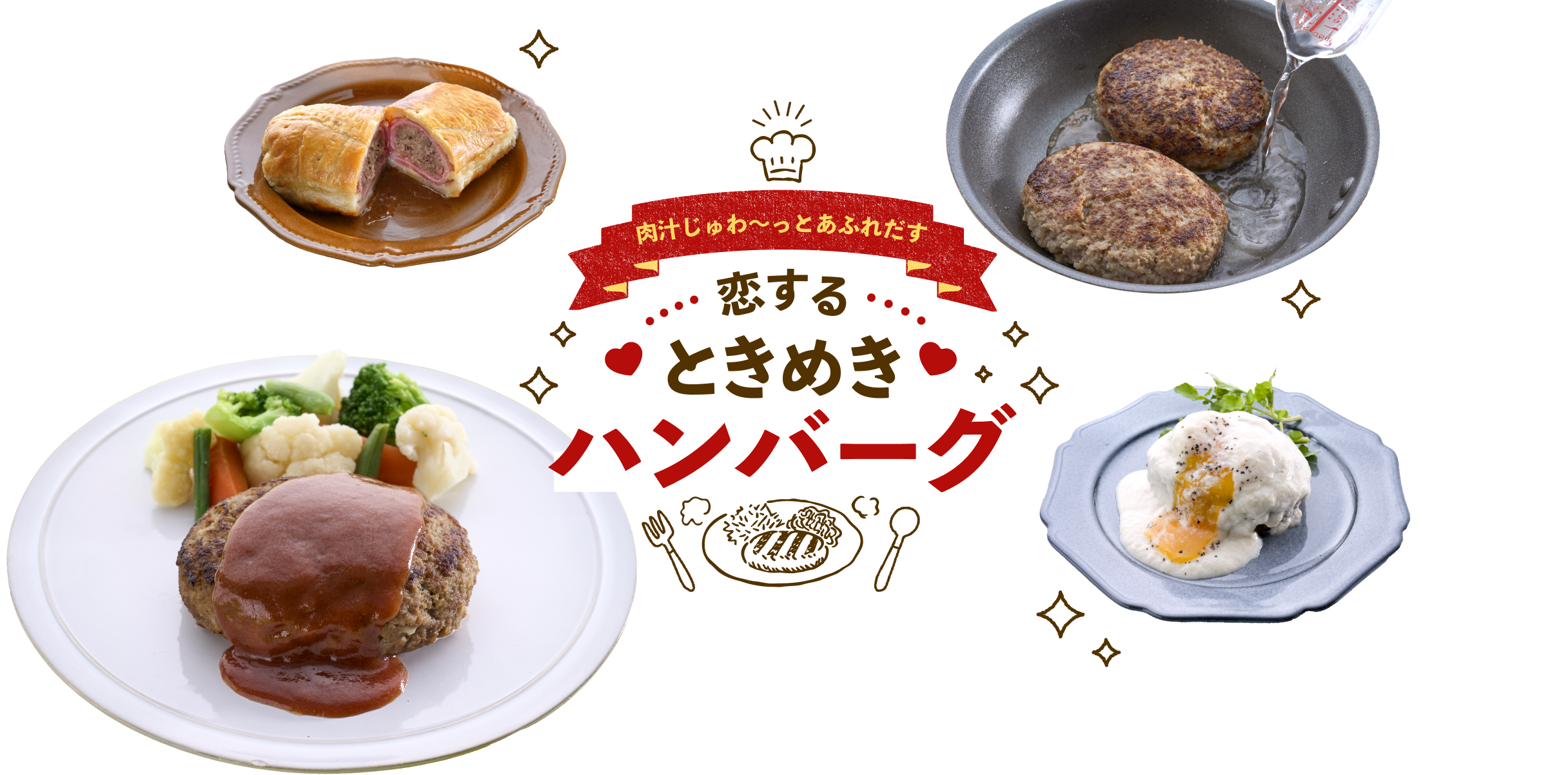 恋するときめきハンバーグ
