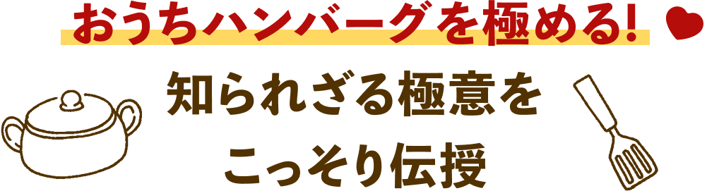 おうちハンバーグを極める！知られざる極意をこっそり伝授