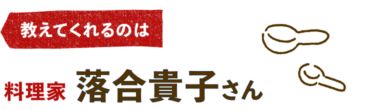 料理家 落合貴子さん