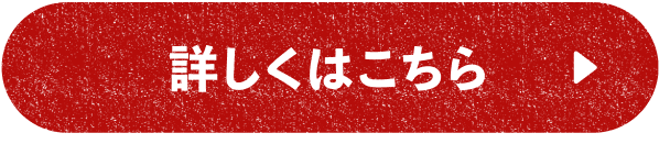 詳しくはこちら