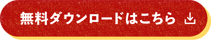 無料ダウンロードはこちら